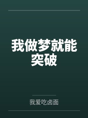 许天周吉森我做梦就能突破