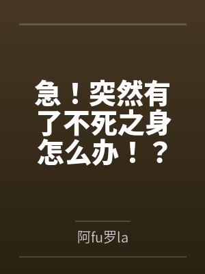绫白秦淼急!突然有了不死之身怎么办!?