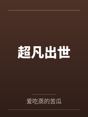 超凡出世by爱吃蒸的苦瓜