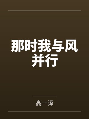 那时我与风并行by高一译