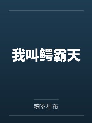 我叫鳄霸天by魂罗星布笔趣阁无弹窗