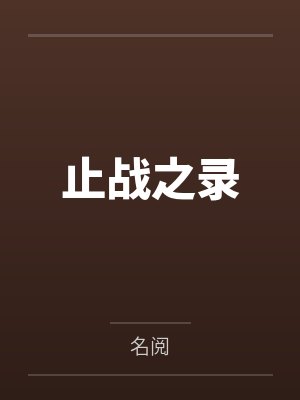 林予天古晶止战之录