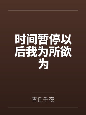 时间暂停以后我为所欲为by青丘千夜