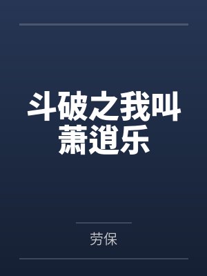 斗破之我叫萧逍乐笔趣阁无弹窗