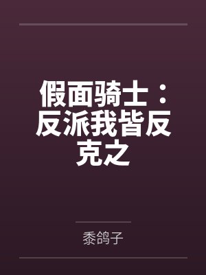假面骑士：反派我皆反克之