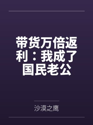 林涛周芬带货万倍返利:我成了国民老公