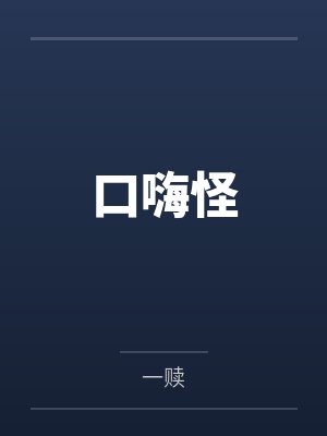 口嗨怪