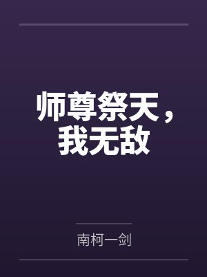 林飞羽洛韵涵师尊祭天,我无敌