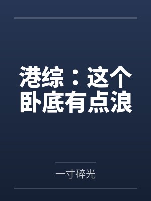 梁岁涯李柏翘港综：这个卧底有点浪