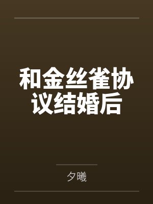 和金丝雀协议结婚后by夕曦