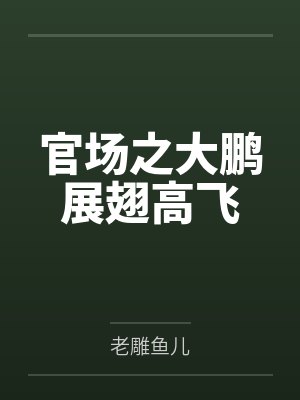 官场之大鹏展翅高飞