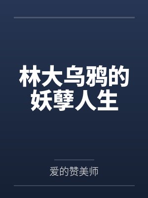林大乌鸦的妖孽人生
