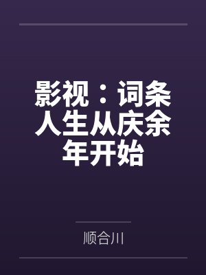 影视:词条人生从庆余年开始