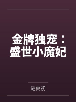宫雪歌芍药
