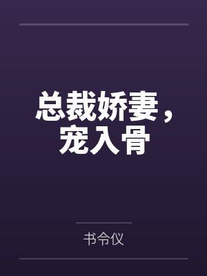 总裁娇妻，宠入骨