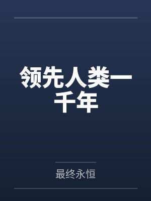 领先人类一千年笔趣阁无弹窗