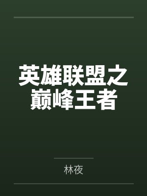英雄联盟之巅峰王者