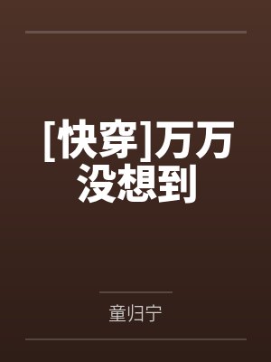 肖咪咪林珺[快穿]万万没想到