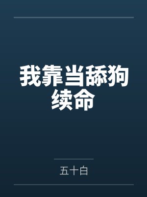 我靠当舔狗续命by五十白