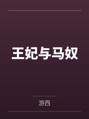越棠令昌长公主王妃与马奴