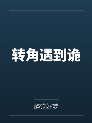 转角遇到诡by醉饮好梦