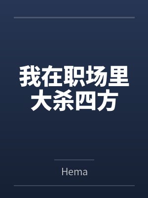 我在职场里大杀四方