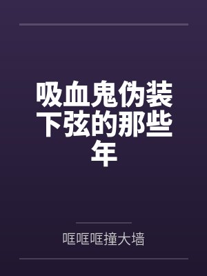 吸血鬼伪装下弦的那些年by哐哐哐撞大墙
