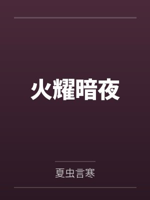 火耀暗夜by夏虫言寒