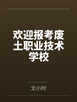 罗岁岁阿黛西欢迎报考废土职业技术学校