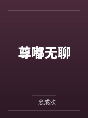 尊嘟无聊by一念成欢