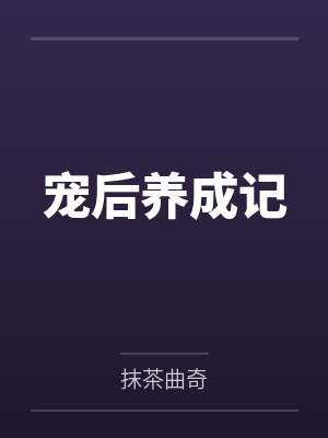 沈妩容琛宠后养成记