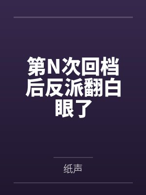 第N次回档后反派翻白眼了