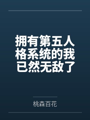 拥有第五人格系统的我已然无敌了