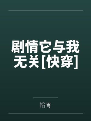 剧情它与我无关[快穿]by拾骨