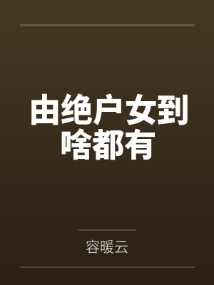 弘斐武大娘由绝户女到啥都有