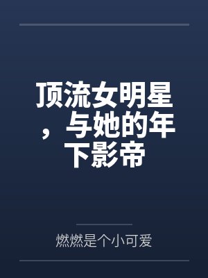 秦晓柳如烟