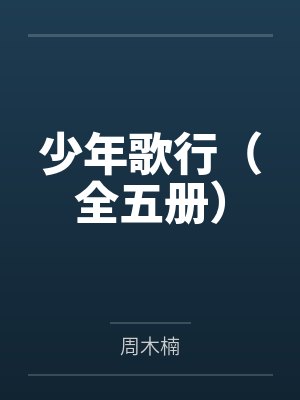 少年歌行（全五册）
