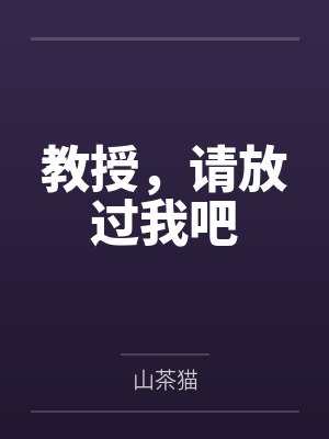 教授，请放过我吧by山茶猫
