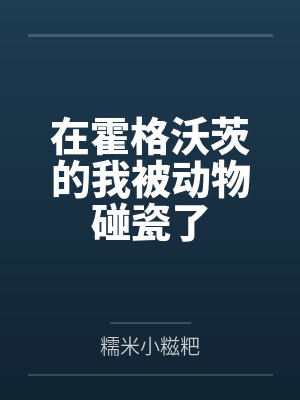 在霍格沃茨的我被动物碰瓷了by糯米小糍粑
