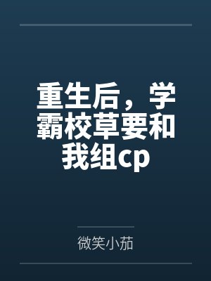 重生后，学霸校草要和我组cp