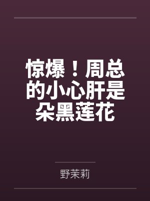 沈岁音裴瑾舟惊爆!周总的小心肝是朵黑莲花