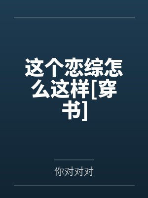 这个恋综怎么这样[穿书]by你对对对