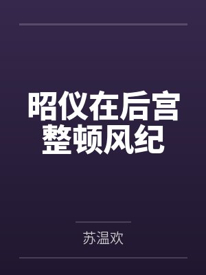 萧离汐魏修诚昭仪在后宫整顿风纪