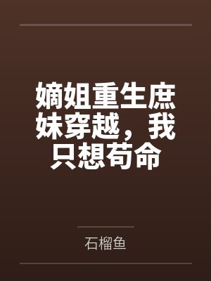 嫡姐重生庶妹穿越,我只想苟命