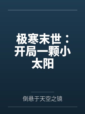 极寒末世：开局一颗小太阳