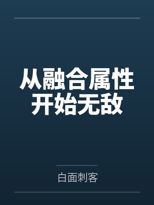从融合属性开始无敌笔趣阁无弹窗
