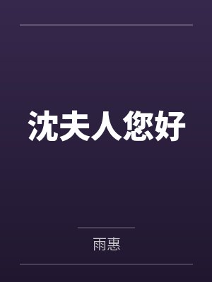 沈夫人您好