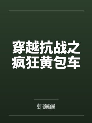 穿越抗战之疯狂黄包车
