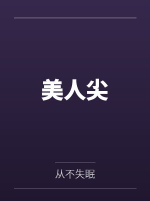 美人尖by从不失眠