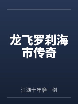 龙飞罗刹海市传奇